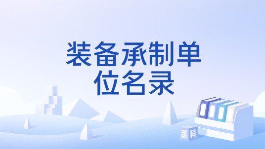 装备承制单位名录