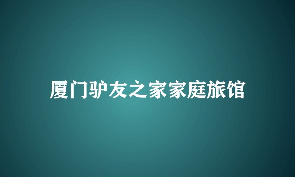 厦门驴友之家家庭旅馆