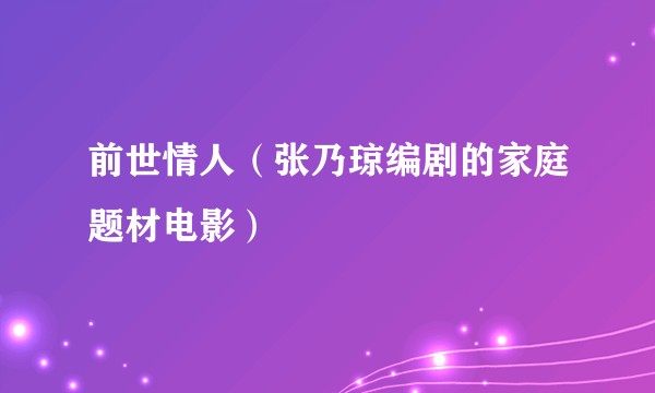 前世情人（张乃琼编剧的家庭题材电影）