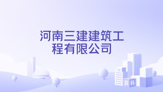 河南三建建筑工程有限公司