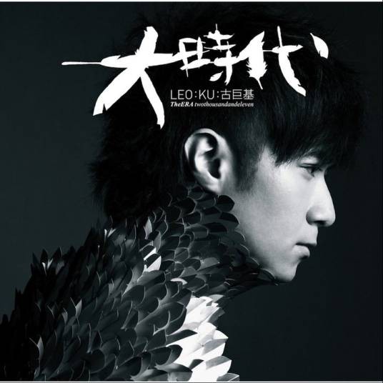 大时代（2011年古巨基普通话音乐专辑）