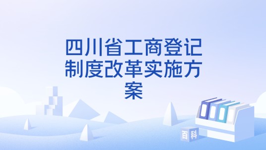 四川省工商登记制度改革实施方案