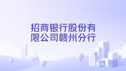 招商银行股份有限公司赣州分行