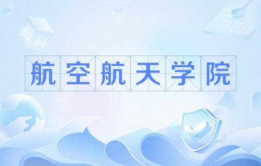 航空航天学院