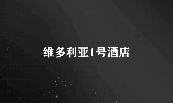 维多利亚1号酒店