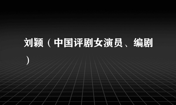 刘颖（中国评剧女演员、编剧）