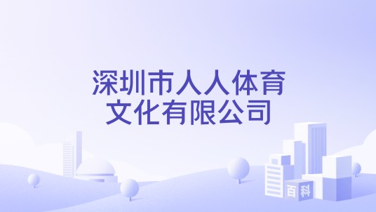 深圳市人人体育文化有限公司