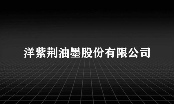 洋紫荆油墨股份有限公司