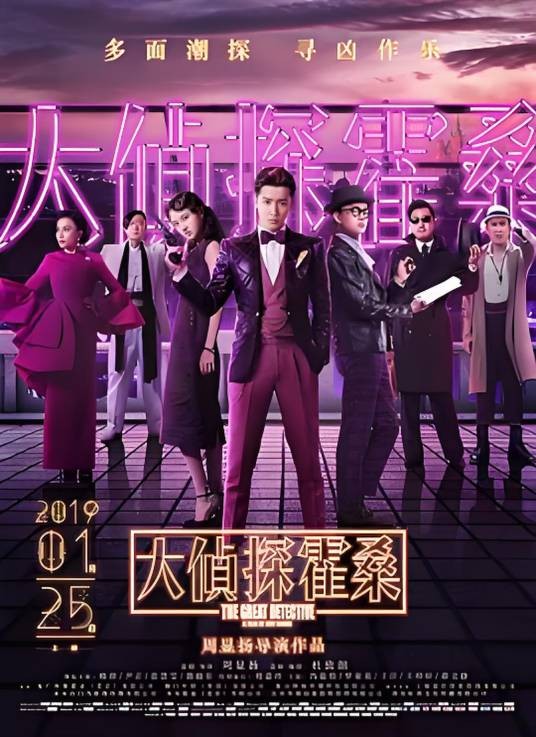 大侦探（2019年周显扬执导的侦探类影片）