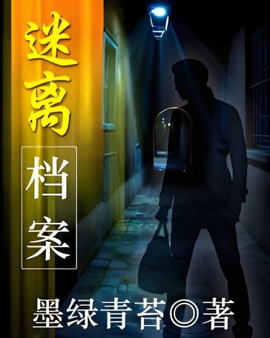 迷离档案（墨绿青苔创作的推理侦探类网络小说）