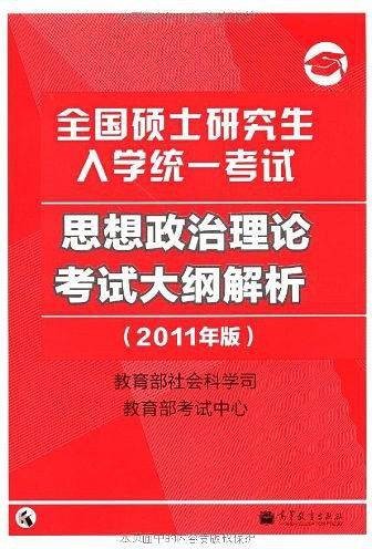 思想政治理论考试大纲解析