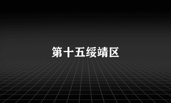 第十五绥靖区