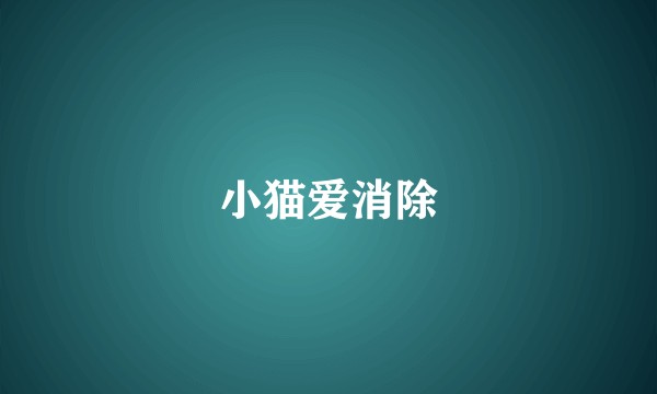 小猫爱消除