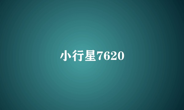 小行星7620