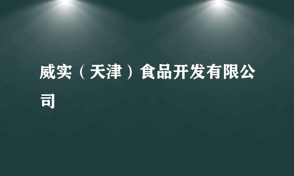 威实（天津）食品开发有限公司