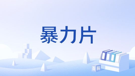 暴力片