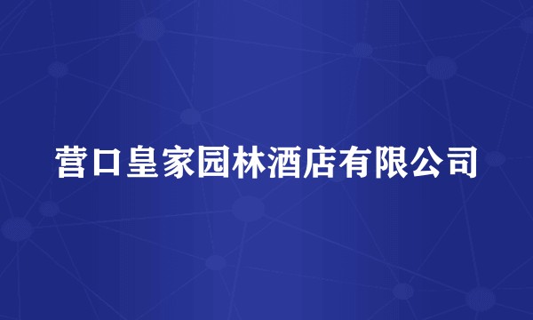 营口皇家园林酒店有限公司