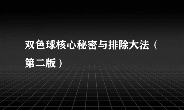 双色球核心秘密与排除大法（第二版）