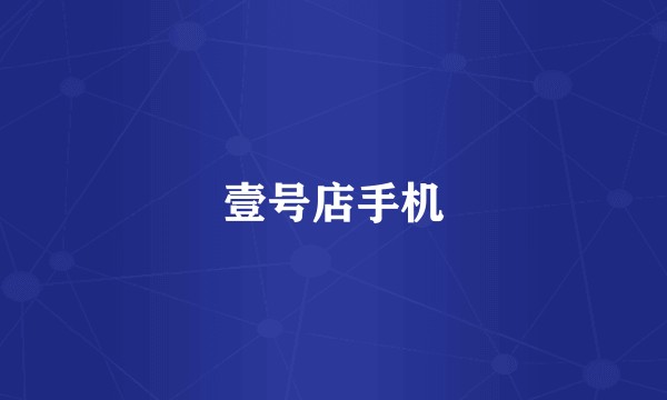壹号店手机