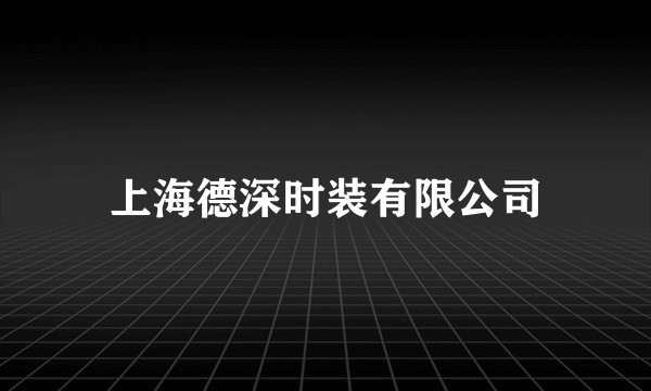 上海德深时装有限公司