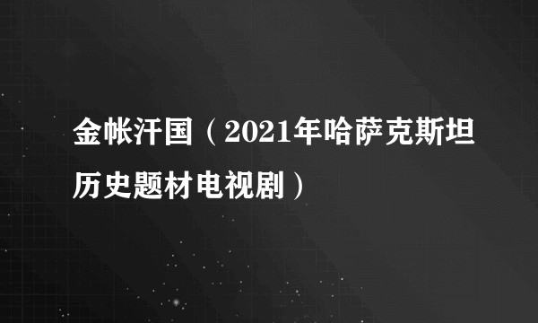 金帐汗国（2021年哈萨克斯坦历史题材电视剧）