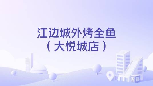 江边城外烤全鱼（大悦城店）