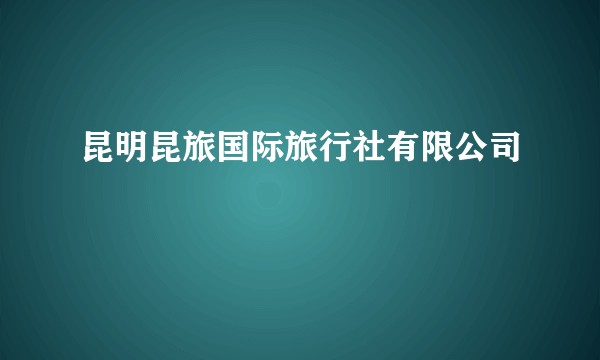 昆明昆旅国际旅行社有限公司