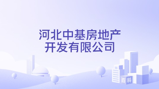 河北中基房地产开发有限公司