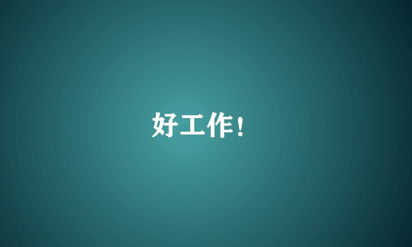 好工作！