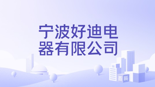 宁波好迪电器有限公司