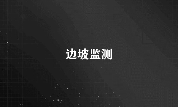 边坡监测