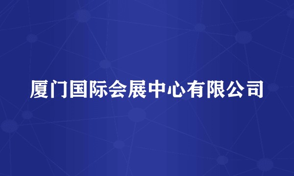 厦门国际会展中心有限公司