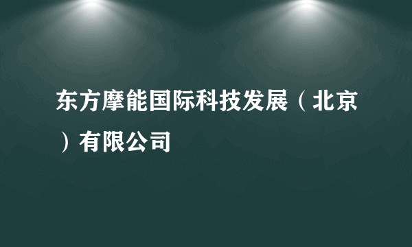 东方摩能国际科技发展（北京）有限公司