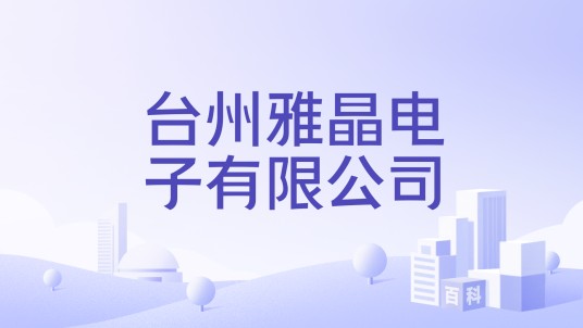 台州雅晶电子有限公司