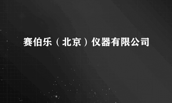 赛伯乐（北京）仪器有限公司