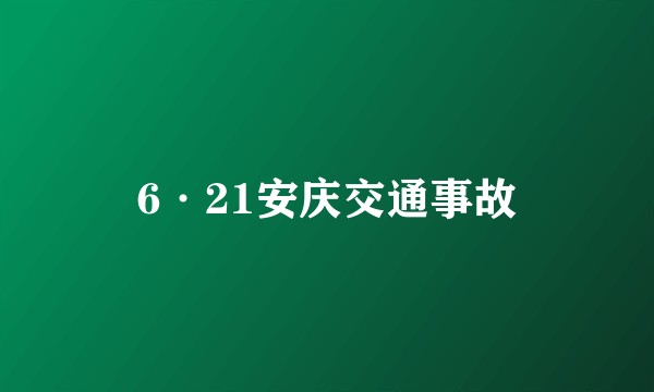 6·21安庆交通事故