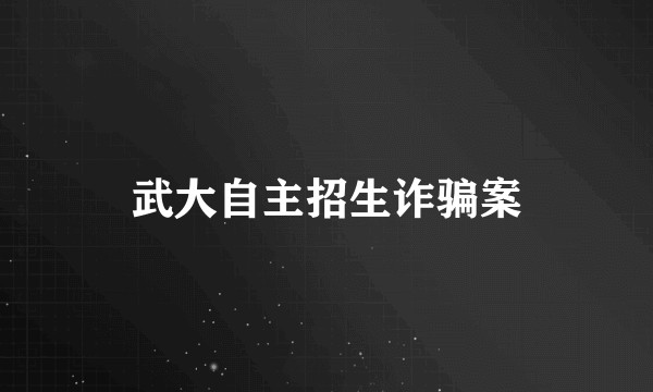 武大自主招生诈骗案