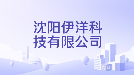沈阳伊洋科技有限公司