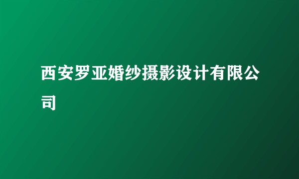 西安罗亚婚纱摄影设计有限公司