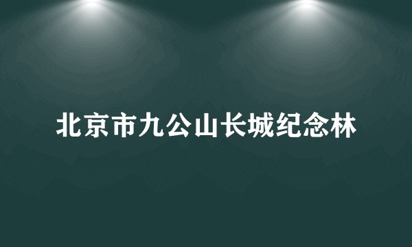 北京市九公山长城纪念林