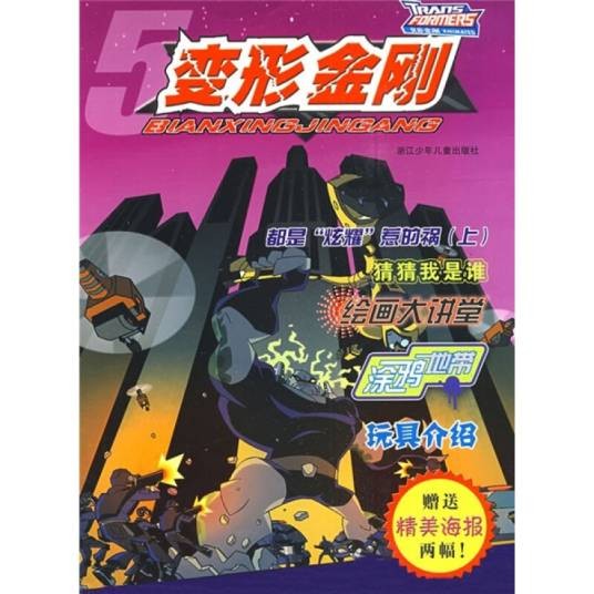 变形金刚5（附精美海报2幅）