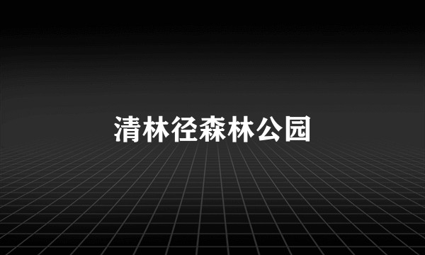 清林径森林公园