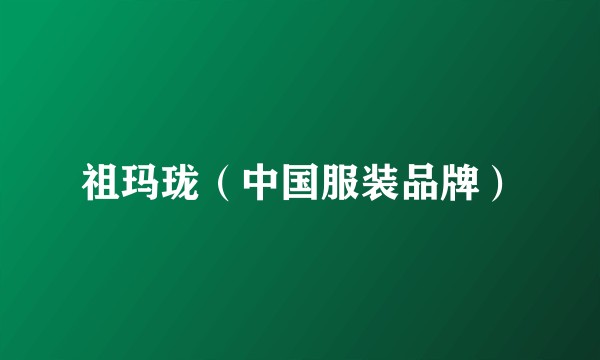 祖玛珑（中国服装品牌）