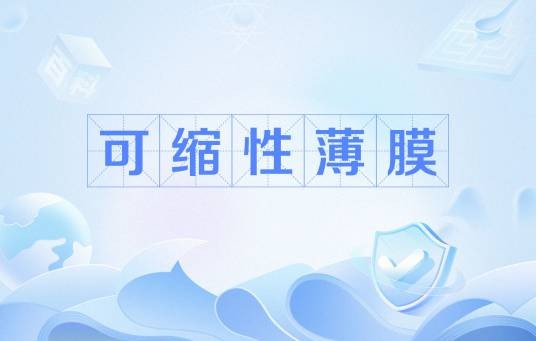 可缩性薄膜