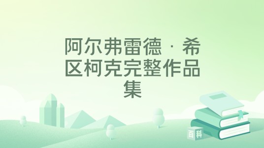 阿尔弗雷德·希区柯克完整作品集
