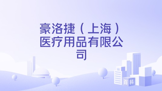 豪洛捷（上海）医疗用品有限公司