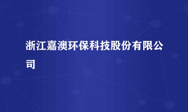 浙江嘉澳环保科技股份有限公司