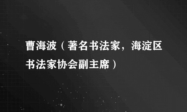 曹海波（著名书法家，海淀区书法家协会副主席）