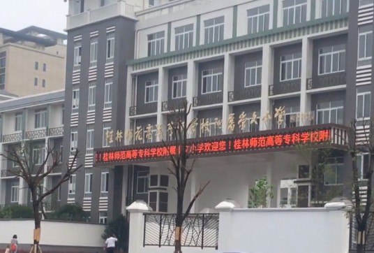 桂林师范高等专科学校附属崇文小学