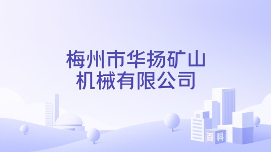 梅州市华扬矿山机械有限公司